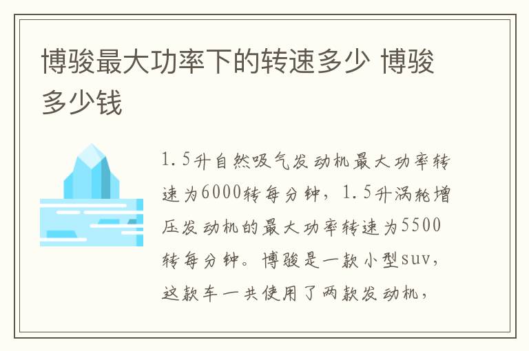 博骏最大功率下的转速多少 博骏多少钱