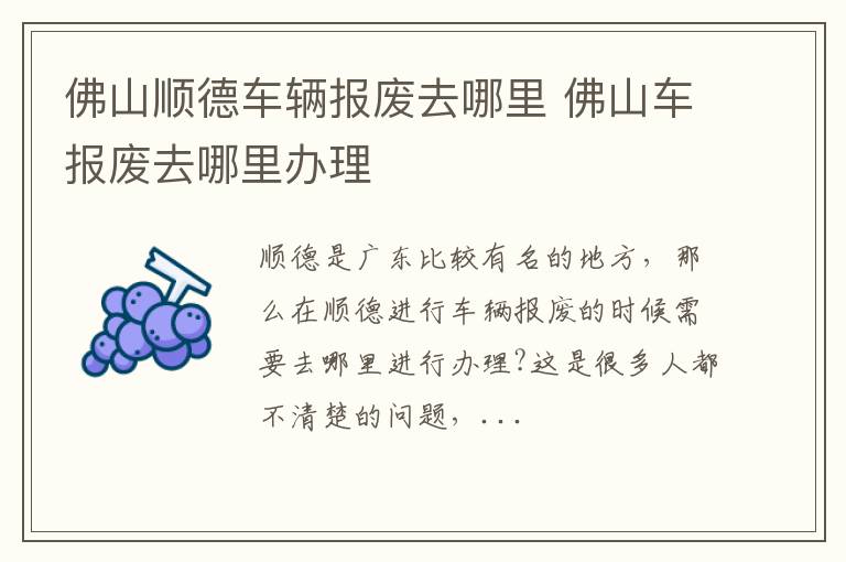 佛山顺德车辆报废去哪里 佛山车报废去哪里办理