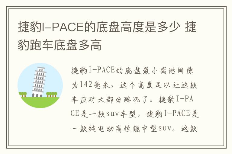 捷豹I-PACE的底盘高度是多少 捷豹跑车底盘多高