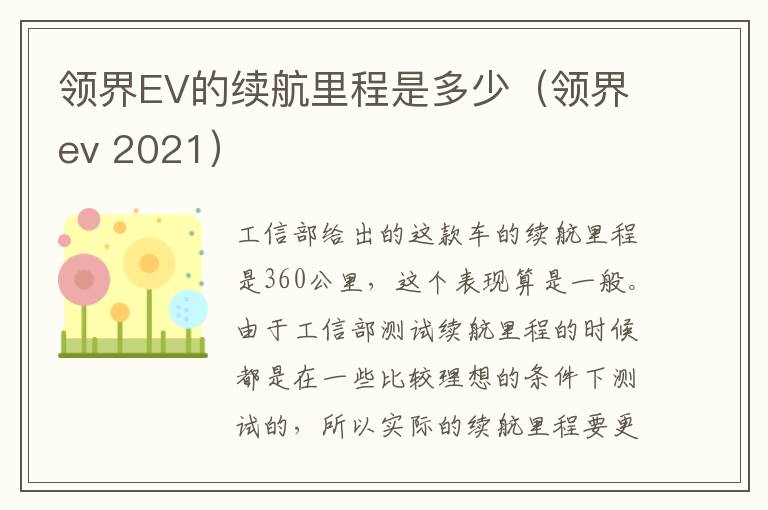 领界EV的续航里程是多少（领界ev 2021）