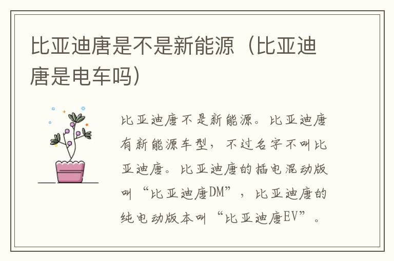 比亚迪唐是不是新能源（比亚迪唐是电车吗）