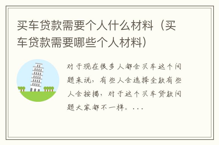 买车贷款需要个人什么材料（买车贷款需要哪些个人材料）