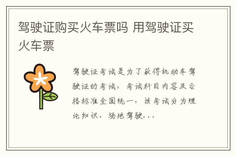驾驶证购买火车票吗 用驾驶证买火车票