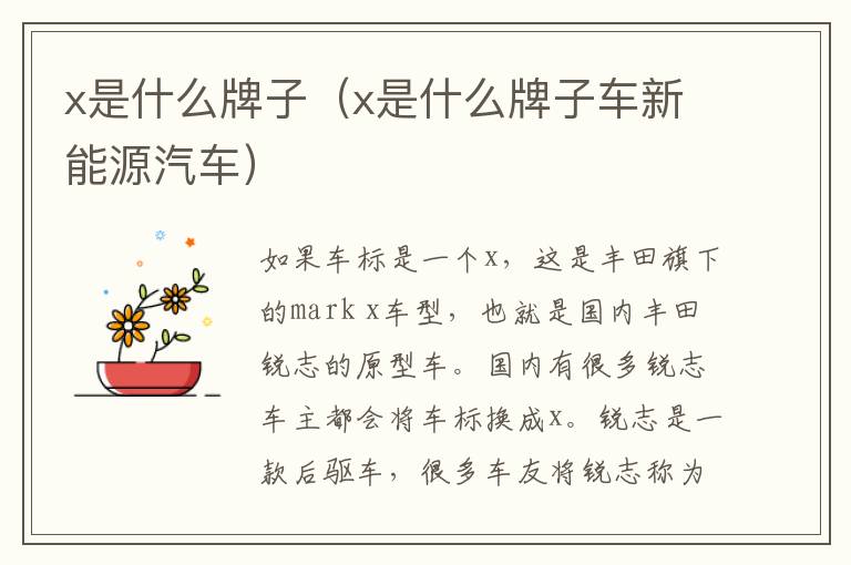 x是什么牌子（x是什么牌子车新能源汽车）