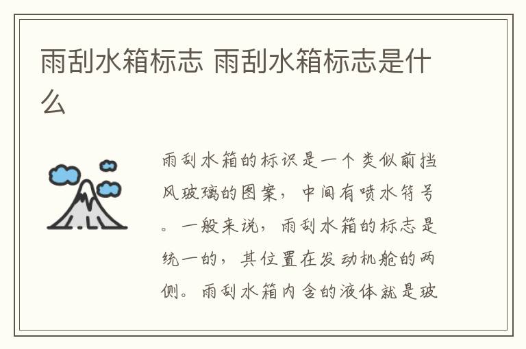 雨刮水箱标志 雨刮水箱标志是什么