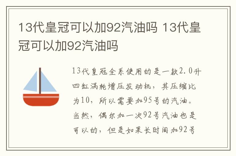 13代皇冠可以加92汽油吗 13代皇冠可以加92汽油吗