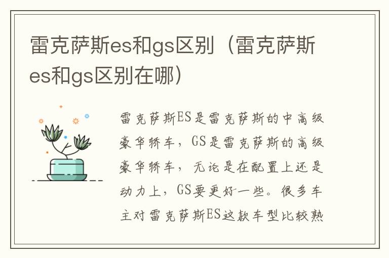 雷克萨斯es和gs区别（雷克萨斯es和gs区别在哪）
