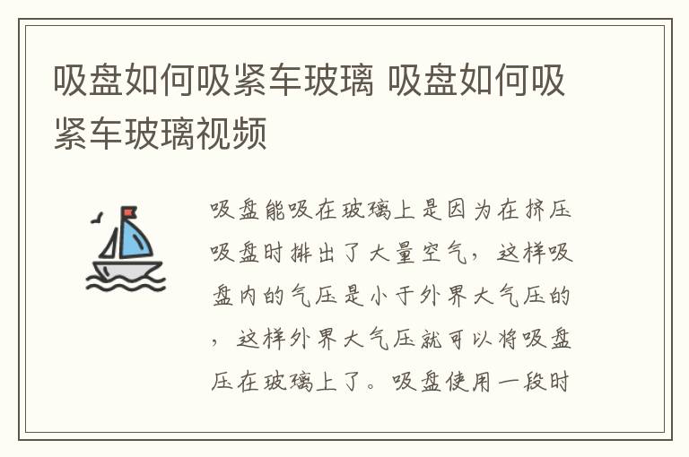 吸盘如何吸紧车玻璃 吸盘如何吸紧车玻璃视频