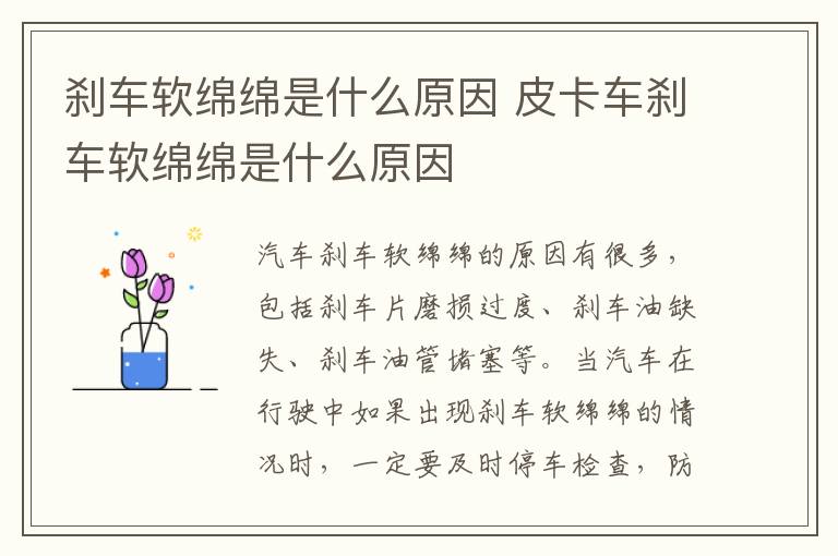 刹车软绵绵是什么原因 皮卡车刹车软绵绵是什么原因