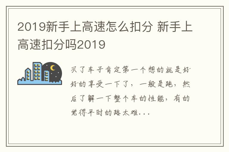 2019新手上高速怎么扣分 新手上高速扣分吗2019