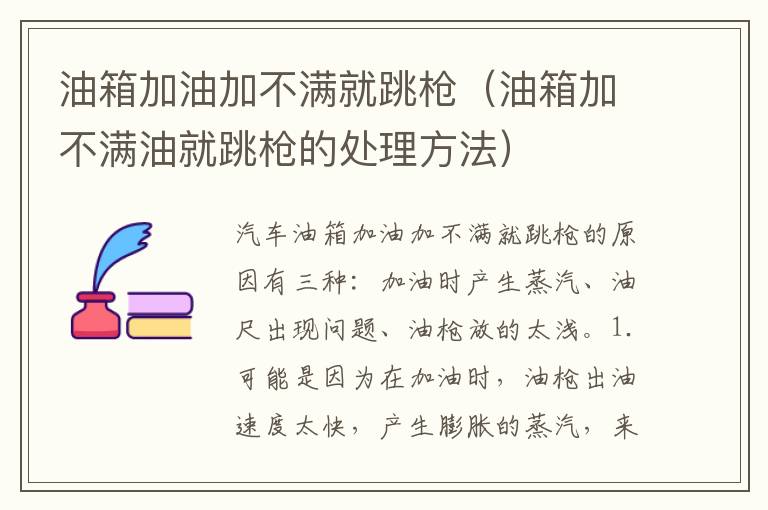 油箱加油加不满就跳枪(油箱加不满油就跳枪的处理方法)