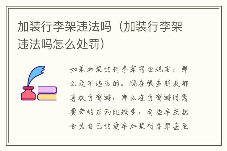 加装行李架违法吗（加装行李架违法吗怎么处罚）