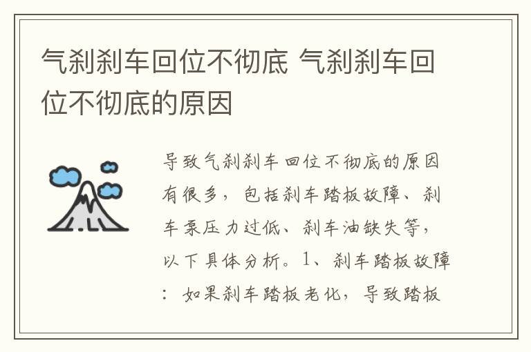 气刹刹车回位不彻底 气刹刹车回位不彻底的原因