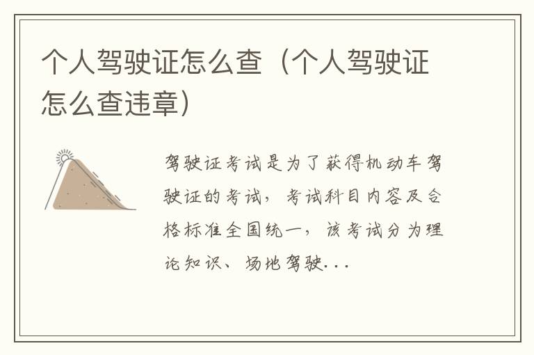 个人驾驶证怎么查（个人驾驶证怎么查违章）