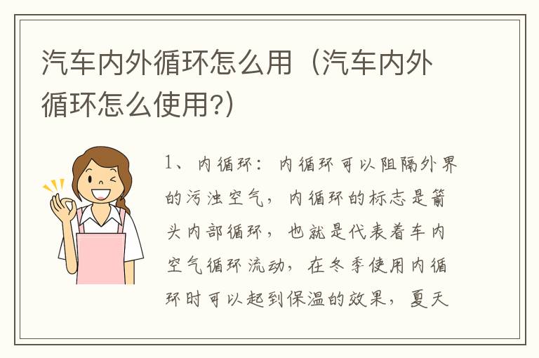 汽车内外循环怎么用（汽车内外循环怎么使用?）