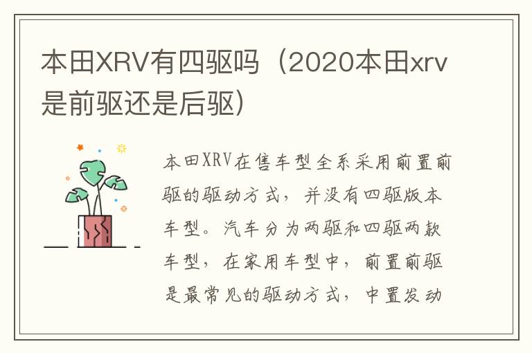 本田XRV有四驱吗（2020本田xrv是前驱还是后驱）