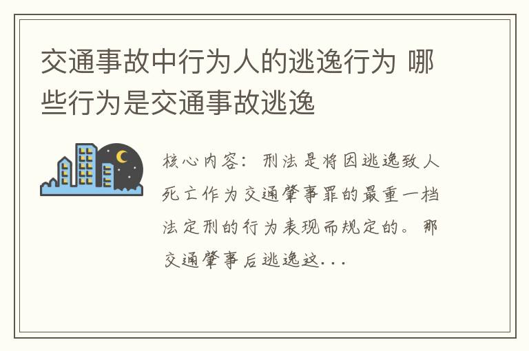 交通事故中行为人的逃逸行为 哪些行为是交通事故逃逸