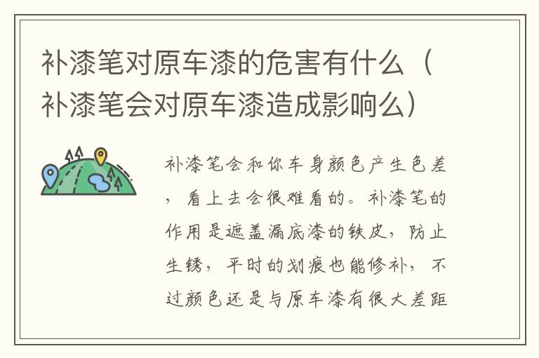 补漆笔对原车漆的危害有什么（补漆笔会对原车漆造成影响么）
