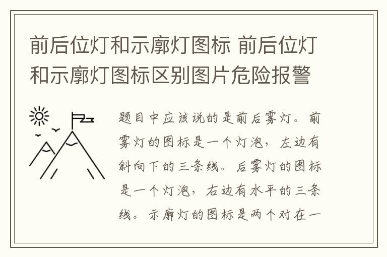 前后位灯和示廓灯图标 前后位灯和示廓灯图标区别图片危险报警闪光灯