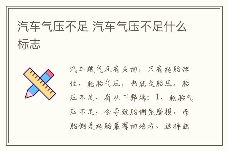 汽车气压不足 汽车气压不足什么标志