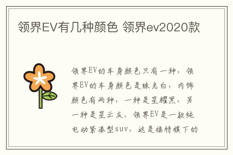 领界EV有几种颜色 领界ev2020款