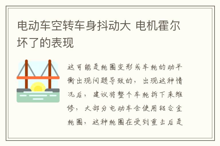 电动车空转车身抖动大 电机霍尔坏了的表现