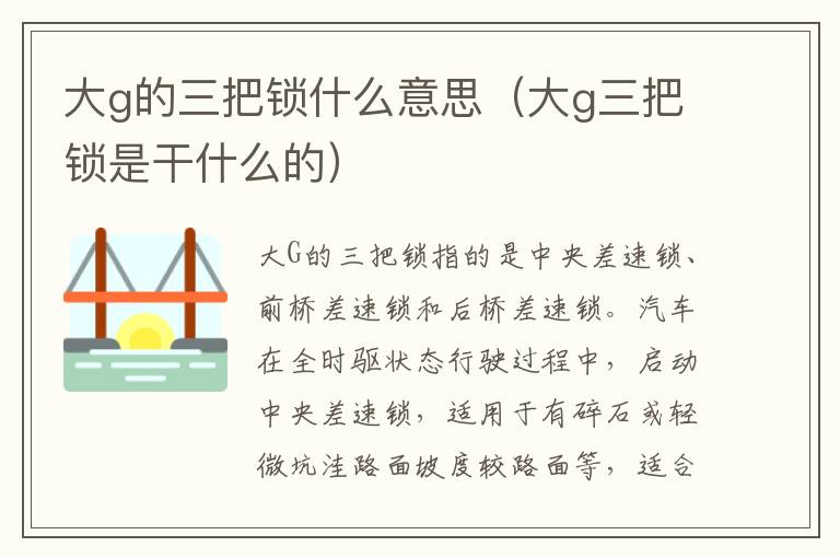 大g的三把锁什么意思（大g三把锁是干什么的）
