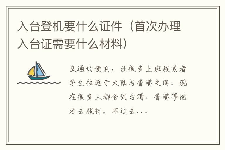 入台登机要什么证件（首次办理入台证需要什么材料）