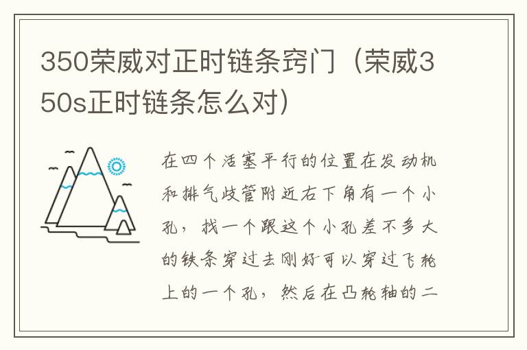 350荣威对正时链条窍门（荣威350s正时链条怎么对）