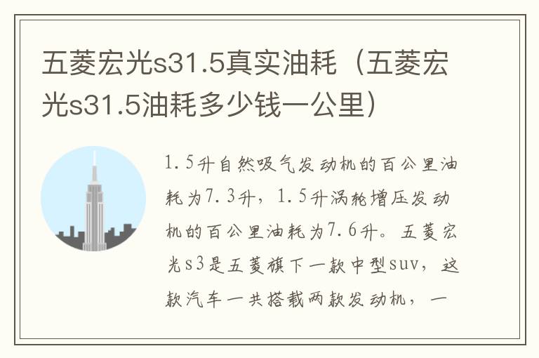 五菱宏光s31.5真实油耗(五菱宏光s31.5油耗多少钱一公里)