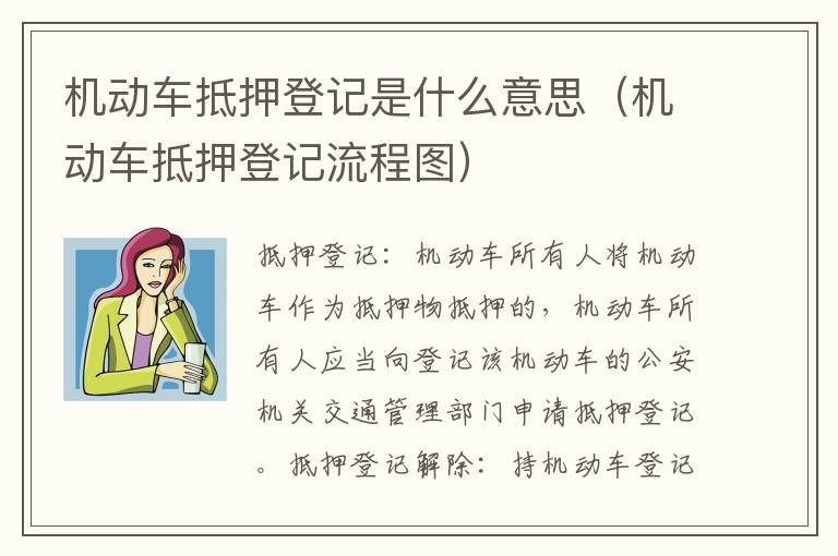 机动车抵押登记是什么意思（机动车抵押登记流程图）