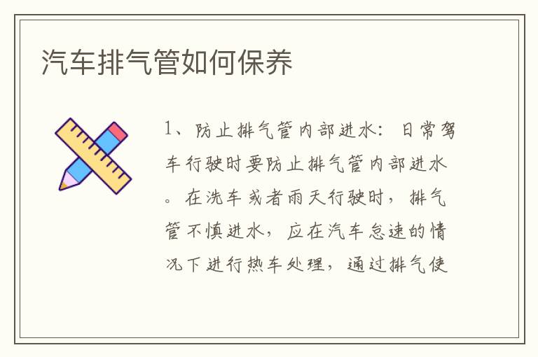 汽车排气管如何保养