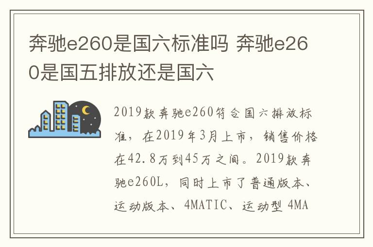 奔驰e260是国六标准吗 奔驰e260是国五排放还是国六