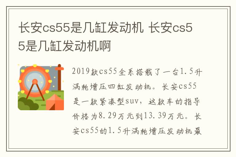长安cs55是几缸发动机 长安cs55是几缸发动机啊