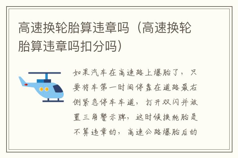 高速换轮胎算违章吗（高速换轮胎算违章吗扣分吗）