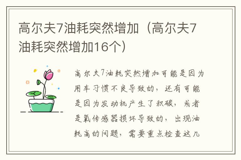 高尔夫7油耗突然增加(高尔夫7油耗突然增加16个)