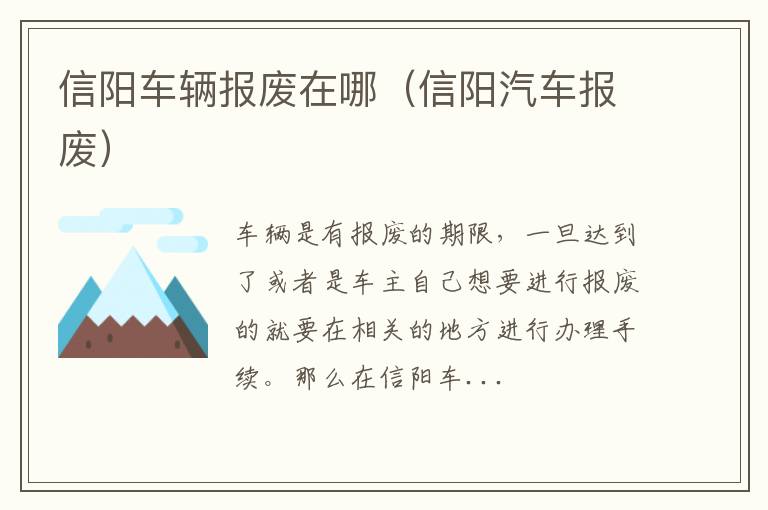 信阳车辆报废在哪（信阳汽车报废）