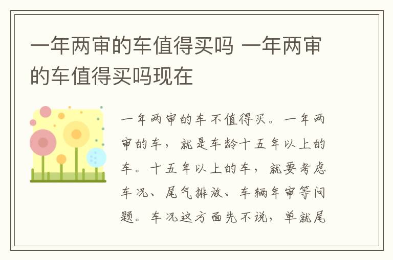一年两审的车值得买吗 一年两审的车值得买吗现在