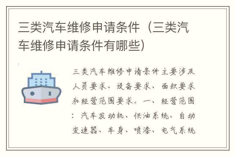 三类汽车维修申请条件（三类汽车维修申请条件有哪些）