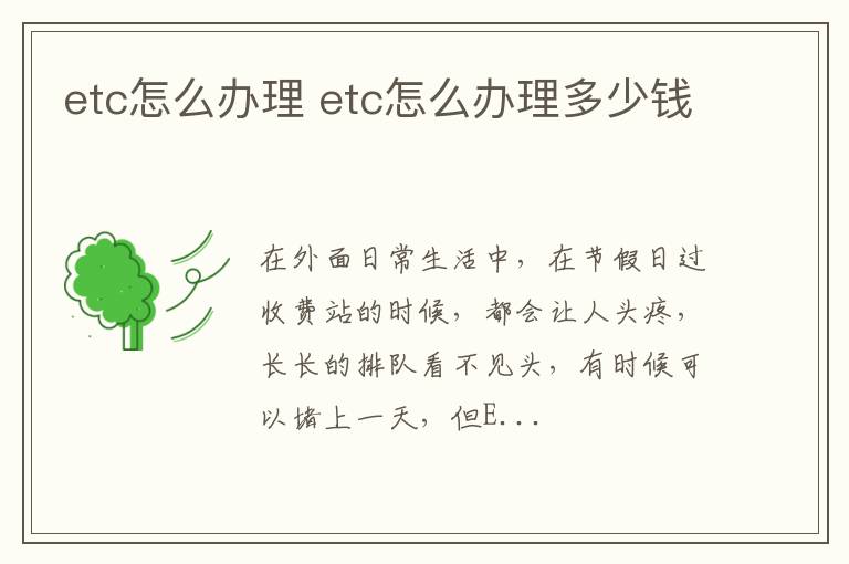 etc怎么办理 etc怎么办理多少钱