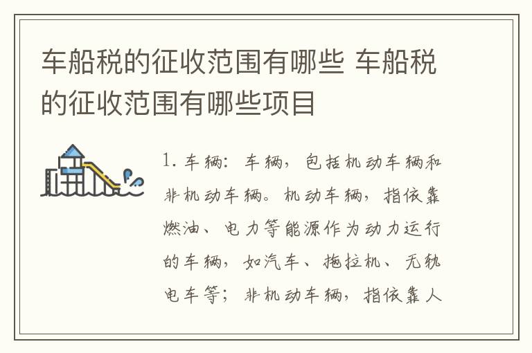 车船税的征收范围有哪些 车船税的征收范围有哪些项目