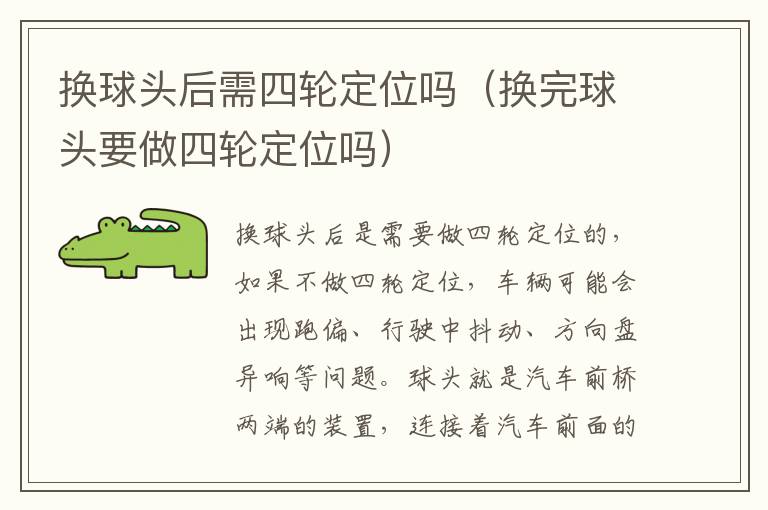 换球头后需四轮定位吗（换完球头要做四轮定位吗）