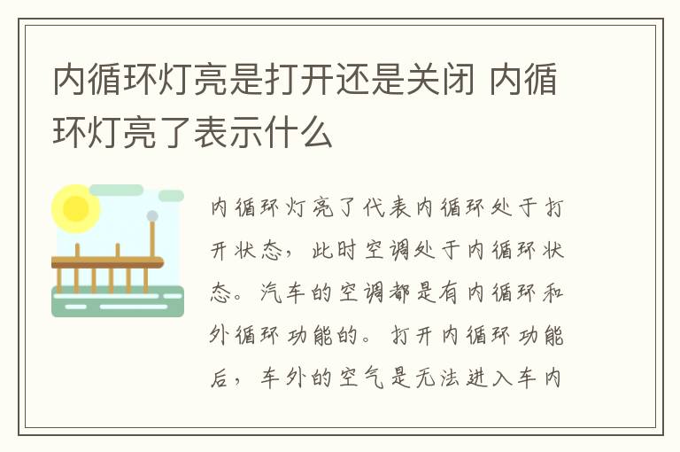 内循环灯亮是打开还是关闭 内循环灯亮了表示什么