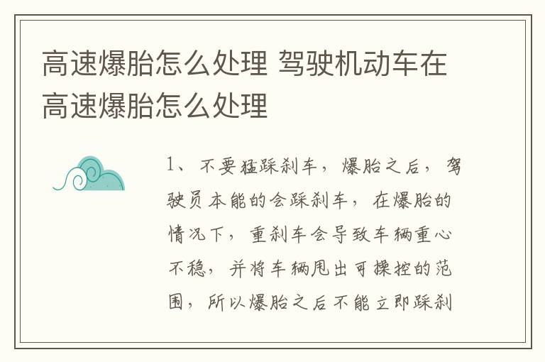 高速爆胎怎么处理 驾驶机动车在高速爆胎怎么处理