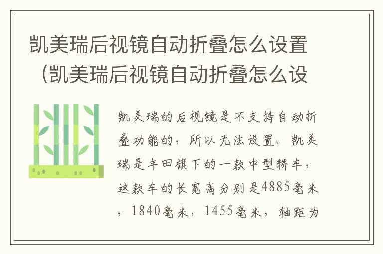 凯美瑞后视镜自动折叠怎么设置（凯美瑞后视镜自动折叠怎么设置视频教程）