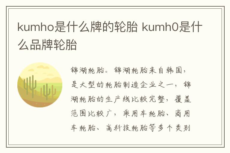 kumho是什么牌的轮胎 kumh0是什么品牌轮胎