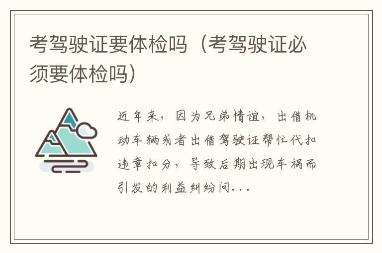 考驾驶证要体检吗（考驾驶证必须要体检吗）