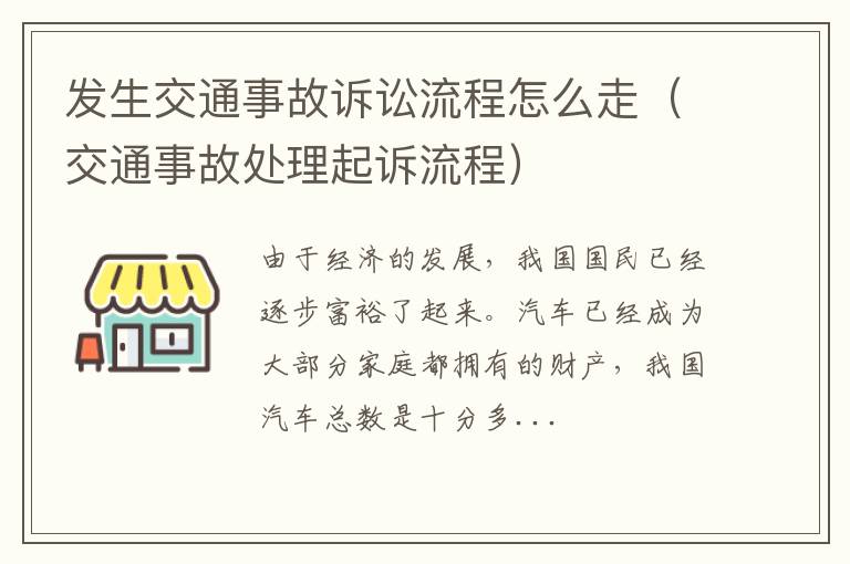 发生交通事故诉讼流程怎么走（交通事故处理起诉流程）