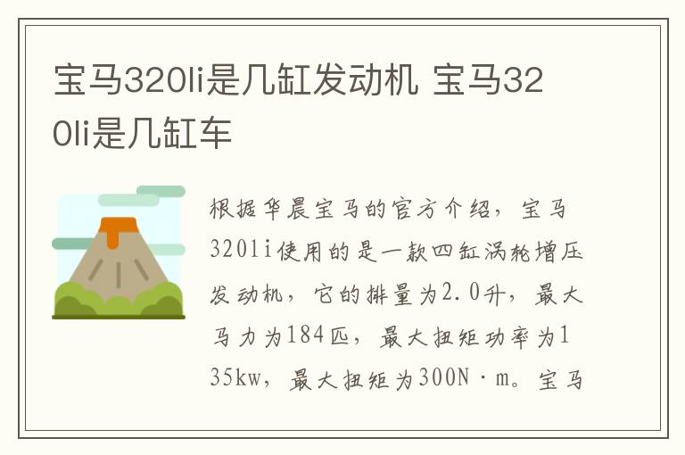 宝马320li是几缸发动机 宝马320li是几缸车
