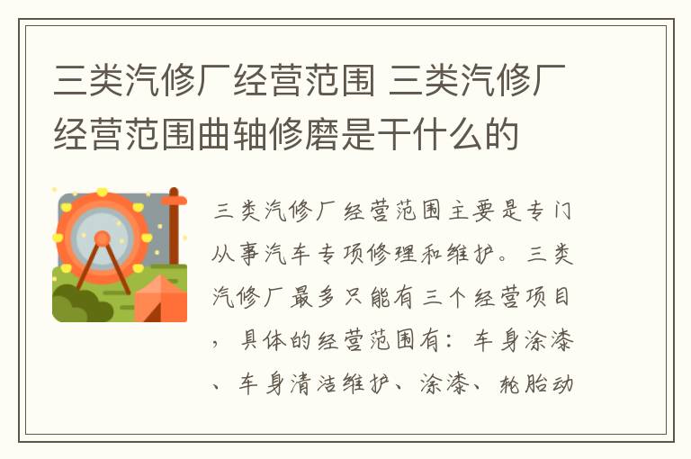 三类汽修厂经营范围 三类汽修厂经营范围曲轴修磨是干什么的